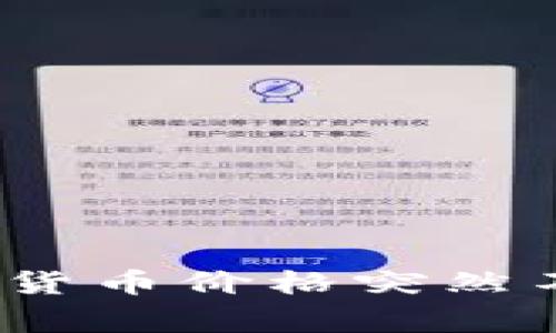专家揭秘:数字货币价格突然不动的独家秘诀