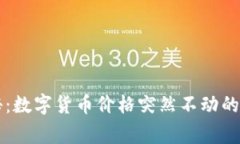 专家揭秘：数字货币价格突然不动的独