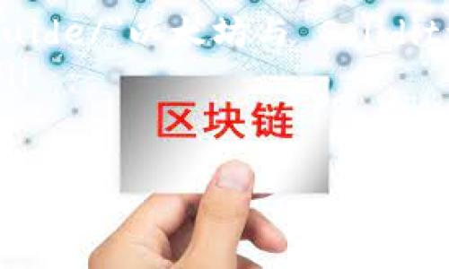 要用 PHP 创建以太坊钱包, 首先我们需要几个基本的知识点：以太坊钱包生成是通过创建一对加密的公钥和私钥实现的。公钥是地址的基础，私钥则是控制和使用地址上以太币的关键。下面是一个关于如何用 PHP 创建以太坊钱包的详细步骤说明。

什么是以太坊钱包？

以太坊钱包是一个用于存储以太币（ETH）及其相关代币的数字钱包。与传统的钱包不同，以太坊钱包是由一对密钥（公钥和私钥）管理的。公钥可以分享给他人用于接收以太币，而私钥必须保持秘密，用于签署交易和管理钱包中的资产。

准备工作：安装依赖

在开始之前，请确保你的 PHP 环境已安装了 Composer，这是 PHP 的依赖管理工具。你将使用它来安装一些库，这些库可以帮助你生成以太坊钱包。

在命令行中运行以下命令来安装 web3.php 包，它是一个与以太坊交互的 PHP 库：

```bash
composer require sc0vu3r/web3.php
```

生成以太坊钱包的代码

下面是用 PHP 创建以太坊钱包的示例代码：

```php
?php

require 'vendor/autoload.php';

use Web3\Web3;
use Web3\Personal;
use Web3p\Ethereum\Ethereum;

function createEthereumWallet() {
    // 创建 Web3 实例
    $web3 = new Web3('http://localhost:8545'); // 连接到本地节点，端口可能是根据你的配置有所不同
    $personal = new Personal($web3-provider);

    // 生成新钱包
    $password = '你的强密码'; // 设置一个强密码
    $personal-newAccount($password, function ($err, $account) {
        if ($err !== null) {
            echo 
