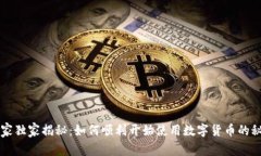专家独家揭秘：如何顺利开始使用数字
