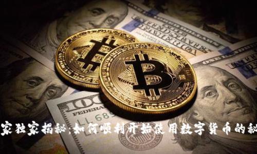专家独家揭秘:如何顺利开始使用数字货币的秘诀