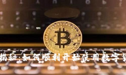 专家独家揭秘:如何顺利开始使用数字货币的秘诀