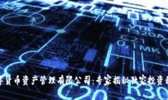数字货币资产管理有限公司：专家揭秘