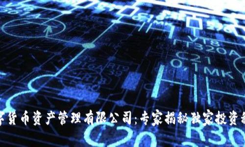 数字货币资产管理有限公司:专家揭秘独家投资秘诀
