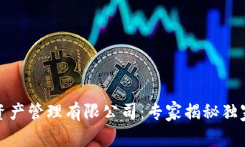 数字货币资产管理有限公司:专家揭秘独家投资秘诀