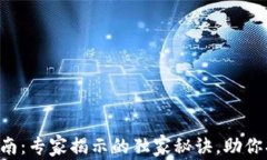 以太坊钱包选择指南：专家揭示的独家