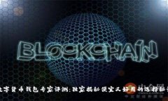 数字货币钱包专家评测：独家揭秘便宜