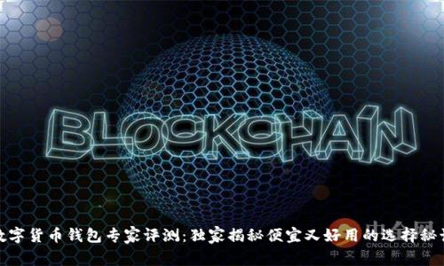 数字货币钱包专家评测:独家揭秘便宜又好用的选择秘诀