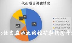 独家揭秘：Go语言在以太坊挖矿和钱包