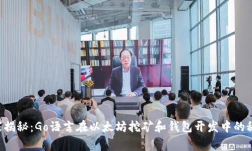 独家揭秘:Go语言在以太坊挖矿和钱包开发中的秘诀!