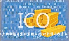 以太坊钱包专家独家揭秘：实时行情与