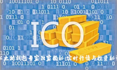 以太坊钱包专家独家揭秘:实时行情与投资秘诀
