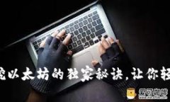 专家揭秘：钱包挖以太坊的独家秘诀，