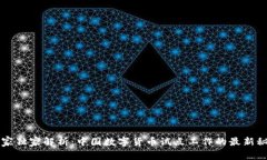 专家独家解析：中国数字货币试点工作
