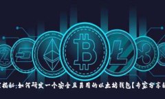 独家揭秘：如何研发一个安全且易用的
