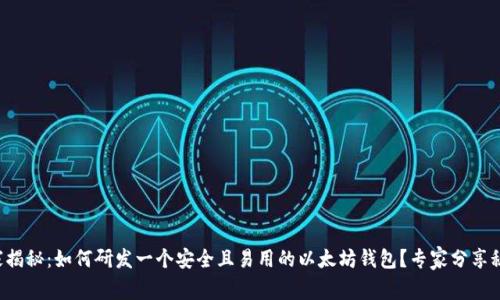 独家揭秘:如何研发一个安全且易用的以太坊钱包?专家分享秘诀!