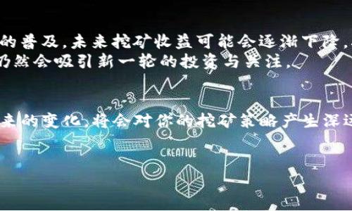 在以太坊（Ethereum）网络中，挖矿是一个重要的环节，尤其是在以太坊使用的是工作量证明（Proof of Work, PoW）机制的时代。不过，随着以太坊逐渐向权益证明（Proof of Stake, PoS）过渡，挖矿的方式和相关概念也在不断演变。

什么是以太坊挖矿？
以太坊挖矿是通过计算机运算解决复杂的数学问题，以获取以太坊（ETH）作为奖励的过程。这个过程需要大量的计算能力，矿工通过竞赛来验证交易并将其添加到区块链。当一个矿工成功发现一个新的区块时，他将获得一定数量的以太坊作为奖励，并且交易中的手续费也会成为他们的收益。

挖矿与钱包的关系
其实，钱包本身不直接参与挖矿。钱包的主要功能是存储和管理你的数字资产，比如以太币（ETH），但是少数钱包也提供了与矿池连接的功能，使得用户可以通过钱包参与挖矿。不过，这种情况并不常见，通常还是需要下载专门的挖矿软件，使用专业的挖矿设备或者与矿池对接。

如何使用以太坊钱包参与挖矿？
1. **选择合适的钱包**：市场上有很多以太坊钱包，如MetaMask、Trust Wallet、Ledger Nano S等。你需要选择一个能够支持与矿池连接的钱包。
2. **注册矿池**：找到一个可信赖的以太坊矿池并注册。矿池是许多矿工共同工作来挖掘区块并分享收益的地方。
3. **配置钱包**：在选择好的钱包中，你需要输入矿池的地址、你的账户信息以及其他必要的设置。
4. **开始挖矿**：然后就可以开始挖矿了，当然，依赖你的计算能力和矿池的效率，你将获得一定的收益。

以太坊挖矿的秘诀
说真的，挖矿并不是一件简单的事情，特别是在以太坊网络竞争激烈的情况下。以下是一些能帮助你提升挖矿效率的小秘诀：
1. **选择高效的硬件**：高效的GPU（图形处理器）通常能帮助你更快地进行挖矿。但是这些设备的购买成本较高，搭建一个挖矿农场也需要投入大量的资金。
2. **电力使用**：挖矿耗电量巨大，尝试选择在电价较低的地点进行挖矿，或者使用再生能源可以在长时间内减少运营成本。
3. **加入矿池**：单独挖矿成功的几率非常低，加入矿池不仅可以增加你的挖矿收益，还能确保你获得更稳定的收入。
4. **保持软件更新**：确保你使用的挖矿软件和钱包都是最新版本，以避免因漏洞或系统问题造成的损失。

以太坊挖矿的现状与未来
我们目前所处的阶段是以太坊新一代升级阶段，Ethereum 2.0慢慢上线。这将导致以太坊从工作量证明转向权益证明。在PoS机制下，挖矿的概念会大幅改变，用户将通过持有以太币来获得奖励，而不是依赖计算能力进行竞争。说起来，这可能意味着更多的普通用户可以参与到以太坊的生态系统中。

参与的风险与机会
如果你打算挖以太坊，那么你也需要考虑风险。首先，挖矿需要大量的资金投入，而市场的波动可能导致收益不稳定。其次，随着PoS的普及，未来挖矿收益可能会逐渐下降。
然而，这也可以看作是一次新的投资机会。随着区块链技术的发展与应用场景的不断拓展，以太坊作为最具潜力的智能合约平台，仍然会吸引新一轮的投资与关注。

总结
所以，朋友们，如果你对以太坊挖矿感兴趣，了解相关知识并做足准备是非常重要的。始终关注行业的最新动态，以及以太坊升级带来的变化，将会对你的挖矿策略产生深远影响。希望这些小建议能帮助到你，让你在以太坊的世界中找到属于自己的收益之路。

以太坊,钱包,挖矿/guanjianci
专家独家揭秘：以太坊能在钱包挖矿的秘诀