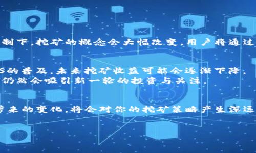 在以太坊（Ethereum）网络中，挖矿是一个重要的环节，尤其是在以太坊使用的是工作量证明（Proof of Work, PoW）机制的时代。不过，随着以太坊逐渐向权益证明（Proof of Stake, PoS）过渡，挖矿的方式和相关概念也在不断演变。

什么是以太坊挖矿？
以太坊挖矿是通过计算机运算解决复杂的数学问题，以获取以太坊（ETH）作为奖励的过程。这个过程需要大量的计算能力，矿工通过竞赛来验证交易并将其添加到区块链。当一个矿工成功发现一个新的区块时，他将获得一定数量的以太坊作为奖励，并且交易中的手续费也会成为他们的收益。

挖矿与钱包的关系
其实，钱包本身不直接参与挖矿。钱包的主要功能是存储和管理你的数字资产，比如以太币（ETH），但是少数钱包也提供了与矿池连接的功能，使得用户可以通过钱包参与挖矿。不过，这种情况并不常见，通常还是需要下载专门的挖矿软件，使用专业的挖矿设备或者与矿池对接。

如何使用以太坊钱包参与挖矿？
1. **选择合适的钱包**：市场上有很多以太坊钱包，如MetaMask、Trust Wallet、Ledger Nano S等。你需要选择一个能够支持与矿池连接的钱包。
2. **注册矿池**：找到一个可信赖的以太坊矿池并注册。矿池是许多矿工共同工作来挖掘区块并分享收益的地方。
3. **配置钱包**：在选择好的钱包中，你需要输入矿池的地址、你的账户信息以及其他必要的设置。
4. **开始挖矿**：然后就可以开始挖矿了，当然，依赖你的计算能力和矿池的效率，你将获得一定的收益。

以太坊挖矿的秘诀
说真的，挖矿并不是一件简单的事情，特别是在以太坊网络竞争激烈的情况下。以下是一些能帮助你提升挖矿效率的小秘诀：
1. **选择高效的硬件**：高效的GPU（图形处理器）通常能帮助你更快地进行挖矿。但是这些设备的购买成本较高，搭建一个挖矿农场也需要投入大量的资金。
2. **电力使用**：挖矿耗电量巨大，尝试选择在电价较低的地点进行挖矿，或者使用再生能源可以在长时间内减少运营成本。
3. **加入矿池**：单独挖矿成功的几率非常低，加入矿池不仅可以增加你的挖矿收益，还能确保你获得更稳定的收入。
4. **保持软件更新**：确保你使用的挖矿软件和钱包都是最新版本，以避免因漏洞或系统问题造成的损失。

以太坊挖矿的现状与未来
我们目前所处的阶段是以太坊新一代升级阶段，Ethereum 2.0慢慢上线。这将导致以太坊从工作量证明转向权益证明。在PoS机制下，挖矿的概念会大幅改变，用户将通过持有以太币来获得奖励，而不是依赖计算能力进行竞争。说起来，这可能意味着更多的普通用户可以参与到以太坊的生态系统中。

参与的风险与机会
如果你打算挖以太坊，那么你也需要考虑风险。首先，挖矿需要大量的资金投入，而市场的波动可能导致收益不稳定。其次，随着PoS的普及，未来挖矿收益可能会逐渐下降。
然而，这也可以看作是一次新的投资机会。随着区块链技术的发展与应用场景的不断拓展，以太坊作为最具潜力的智能合约平台，仍然会吸引新一轮的投资与关注。

总结
所以，朋友们，如果你对以太坊挖矿感兴趣，了解相关知识并做足准备是非常重要的。始终关注行业的最新动态，以及以太坊升级带来的变化，将会对你的挖矿策略产生深远影响。希望这些小建议能帮助到你，让你在以太坊的世界中找到属于自己的收益之路。

以太坊,钱包,挖矿/guanjianci
专家独家揭秘：以太坊能在钱包挖矿的秘诀