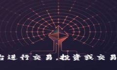 是的，目前可以交易数字货币。全球范
