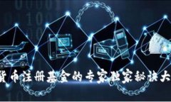 数字货币注册基金的专家独家秘诀大揭