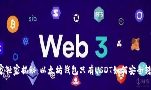 专家独家揭秘:以太坊钱包只有USDT如何安全转出?