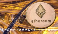 专家独家揭秘：以太坊钱包只有USDT如