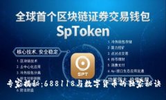 专家揭秘：688118与数字货币的独家秘诀
