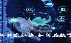 专家揭示：维卡币的独家秘诀，如何在