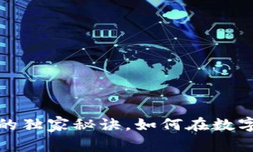 专家揭示:维卡币的独家秘诀,如何在数字货币市场中获利?