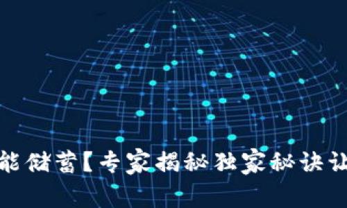 数字货币不能储蓄?专家揭秘独家秘诀让你轻松应对
