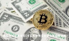数字货币不能储蓄？专家揭秘独家秘诀