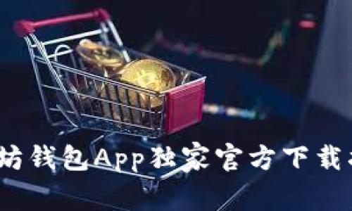 专家教你:以太坊钱包App独家官方下载指南及使用秘诀