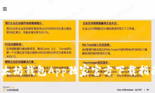 专家教你:以太坊钱包App独家官方下载指南及使用秘诀
