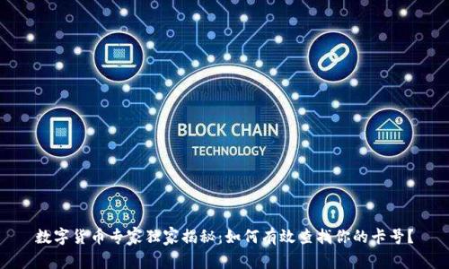 数字货币专家独家揭秘:如何有效查找你的卡号?