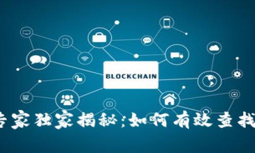 数字货币专家独家揭秘:如何有效查找你的卡号?