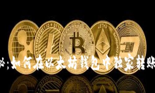 专家揭秘:如何在以太坊钱包中独家转账到欧易?
