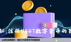专家揭秘：注册USDT数字货币的独家秘