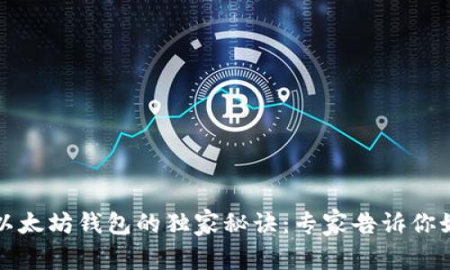莱特币转到以太坊钱包的独家秘诀:专家告诉你如何无缝转换
