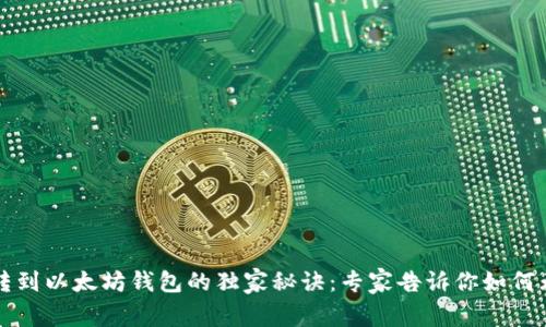 莱特币转到以太坊钱包的独家秘诀:专家告诉你如何无缝转换