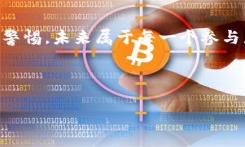 以下是关于数字货币的宣传文案范文，您可以根据需要进行调整和修改。

---

探索数字货币的未来

在这个数字经济迅速发展的时代，数字货币作为一种全新的金融工具，正在逐步改变我们的交易方式和价值观念。说真的，谁还愿意再为传统银行的繁琐流程烦恼呢？数字货币让我们得以轻松、快捷地进行全球交易。

什么是数字货币？

数字货币，又称加密货币或虚拟货币，是一种基于区块链技术的货币形式。与传统货币不同，数字货币的运作完全依赖于加密算法，确保了交易的安全性和匿名性。你懂的，对于渴望隐私和安全感的用户来说，这真的是个天大的福利！

数字货币的优势

数字货币的兴起，不仅仅是技术上的革新，还给用户带来了许多实际的好处。下面，我们来聊聊其中一些显著的优势：

ul
    li **全球性**：无论你身处何地，只要有网络，就能随时随地完成交易。这意味着，全球任何地方的用户都可以使用数字货币，无需汇率转换费。/li
    li **低交易费用**：传统支付方式经常会产生高额手续费，而数字货币的交易费用通常相对较低，甚至在某些情况下是零。/li
    li **去中心化**：数字货币不受银行或政府机构的控制，用户可以完全掌握自己的资产。这样的去中心化特性，赋予了用户更大的自主权和安全感。/li
/ul

如何开始你的数字货币之旅？

如果你对数字货币感到好奇，想要入手参与其中，下面的步骤可以帮助你开启这段旅程：

ol
    listrong了解基础知识：/strong在开始投资之前，先深入了解数字货币的基础知识、运作原理和市场趋势。/li
    listrong选择合适的平台：/strong选择一个信誉良好的交易平台，确保你的交易安全。/li
    listrong开设数字钱包：/strong在交易所购买数字货币之前，你需要开设一个数字钱包，用来存储你的资产。/li
    listrong开始投资：/strong根据自己的风险承受能力，选择合适的数字货币进行投资。在购买之前，不妨多多做做功课，了解市场动态。/li
/ol

常见误区与注意事项

在数字货币投资的过程中，我们常常会听到或看到一些误区，下面是一些需要特别注意的事项：

ul
    li **高风险高收益**：不要被一些虚假宣传所诱惑，数字货币市场波动剧烈，投资风险较高，请根据自己的情况谨慎投资。/li
    li **安全第一**：保护好你的数字钱包和私钥，避免任何形式的网络诈骗。/li
    li **保持理智**：市场波动时，保持冷静是非常重要的，切勿盲目跟风。/li
/ul

未来展望

随着科技的不断进步和人们对数字化生活的日益追求，数字货币的未来潜力巨大。许多传统机构也开始关注并尝试进入这一新兴市场，它不仅可能改变我们的支付方式，也将重新定义我们对金融的理解。在这个过程中，个人和企业都应保持开放的心态。

总结

数字货币正以一种不可逆转的速度融入我们的生活。如果你还没有开始探索，现在就是最佳时机。保持学习、保持警惕，未来属于每一个参与者！让我们一起走进数字货币的世界，一起抓住这个时代的机遇。

--- 

希望这个文案能够帮助到您，吸引更多用户关注数字货币！