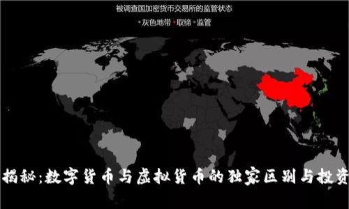 专家揭秘:数字货币与虚拟货币的独家区别与投资秘诀
