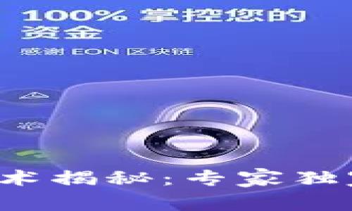 数字货币的底层技术揭秘:专家独家分享的核心秘诀!