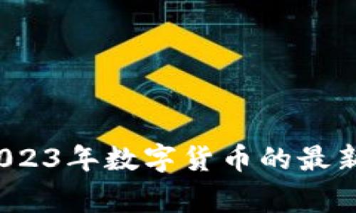 专家独家揭秘:2023年数字货币的最新发展与投资秘诀