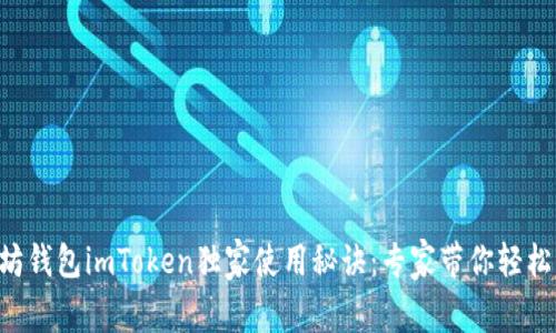 以太坊钱包imToken独家使用秘诀:专家带你轻松上手!