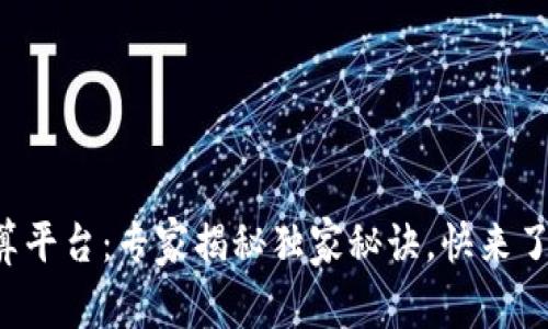 杭州数字货币结算平台:专家揭秘独家秘诀,快来了解如何轻松操作!
