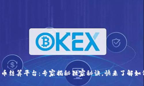 杭州数字货币结算平台:专家揭秘独家秘诀,快来了解如何轻松操作!