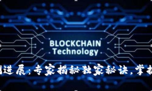 深圳数字货币内测进展:专家揭秘独家秘诀,掌握未来金融新趋势!