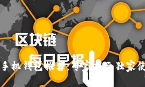 以太坊手机钱包推荐:专家揭示独家使用秘诀