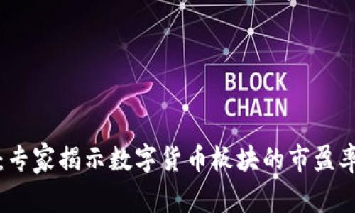 深度解析:专家揭示数字货币板块的市盈率独家秘诀