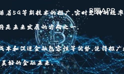 数字货币的推广是一个引人瞩目的话题，涵盖了技术、经济、政策和社会等多个层面。接下来我们将深入探讨数字货币推广的可行性、优势和挑战，帮助大家更好地理解这个复杂的金融现象。

数字货币的基本概念
数字货币，顾名思义，是以数字形式存在的货币。它包括但不限于比特币、以太坊等加密货币，以及各国中央银行发行的数字货币（CBDC）。这种货币不依赖于实体的金属或纸币，而是依托于区块链技术，确保交易的安全性和透明度。

为什么要推广数字货币？
推广数字货币的理由有很多，以下是几个值得关注的重点。

ul
listrong提高交易效率：/strong数字货币的交易通常比传统银行转账要快得多，尤其是在国际转账中，传统方式可能需要几天，而数字货币几乎可以实时到账。/li
listrong降低交易成本：/strong使用数字货币进行交易可以大幅减少中介费用，降低整体交易成本。这对于小企业和跨境电商尤为重要。/li
listrong促进金融包容性：/strong数字货币提供了一个平台，帮助那些未被传统银行服务覆盖的群体获取金融服务。尤其是在一些发展中国家，许多人根本没有银行账户，但通过智能手机可以轻松使用数字货币。/li
/ul

数字货币的推广形式
数字货币的推广可以通过多种方式实现，这里探讨一些主要的手段。

ul
listrong教育和普及：/strong很多人对数字货币仍然感到陌生，因此，增加公众对数字货币的理解是非常重要的。可以通过线上课程、工作坊或社区活动等方式，使更多人了解数字货币的运作方式和优势。/li
listrong政府支持：/strong一些国家已经开始探索或实施数字货币的国家政策，如中国的数字人民币。这些政策的出台，为数字货币的推广提供了极大支持。/li
listrong企业参与：/strong越来越多的企业开始接受数字货币作为支付方式，这无疑将促进数字货币的普及。像特斯拉、微软等企业已经在逐步接纳比特币等支付手段。/li
/ul

推广过程中的挑战
尽管数字货币有着众多优点，但在推广的过程中也面临着不少挑战。

ul
listrong监管问题：/strong各国对数字货币的监管态度不一，有些国家采取了严格的限制，其他国家则表现得比较开放。这种不一致性增加了推广的复杂性。/li
listrong安全性问题：/strong虽然区块链技术非常安全，但数字货币钱包和交易平台仍然面临黑客攻击的风险。因此，如何保护用户的资产是一个亟待解决的问题。/li
listrong市场波动性：/strong数字货币市场的波动性极大，这使得它作为一种货币的稳定性受到质疑。例如，比特币的价格在短时间内可能会疯狂波动，不易被消费者和商家接受。/li
/ul

成功案例分析
在全球范围内，已经有一些成功推广数字货币的案例。strong爱沙尼亚/strong是一个很好的例子。这个国家在数字化政府和金融服务方面走在了世界前列，大力推动了数字货币的应用。同时，在日常生活中，爱沙尼亚的公民可以使用数字身份证在网上完成各种交易，极大地提高了效率。

再比如，strong瑞士/strong也在积极促进数字货币的发展，尤其是在制订相关法律和政策方面，使其成为一个朋友友好的数字货币环境。近年，瑞士的“加密谷”吸引了众多数字货币初创企业，推动了整个行业的发展。

未来展望
展望未来，数字货币的推广仍然存在无限的可能性。随着技术的不断进步和人们接受程度的提高，数字货币有望在更多场景中发挥作用。例如，随着5G等新技术的推广，实时支付的效率将进一步提高，数字货币的使用场景将更加丰富。

同时，我们也应关注可持续的数字货币解决方案。传统的加密货币挖矿往往消耗大量能源，因此，如何寻找一种既环保又有效的数字货币形式，将是未来发展的方向之一。

结论
总的来说，数字货币的推广不仅是科技发展的结果，更是一种社会需求的体现。虽然在推广过程中存在许多挑战，但其带来的交易便利性、降低成本和促进金融包容性等优势，使得推广数字货币成为一项重要的任务。希望通过各方的努力，数字货币能够在未来得到更广泛的应用，也希望大家能够持续关注这一领域的发展动向。

最后，就像许多潮流一样，数字货币也需要时间来慢慢适应与发展。在这个过程中，我们每个人都是见证者，同时也可能成为参与者，最终实现更美好的金融未来。